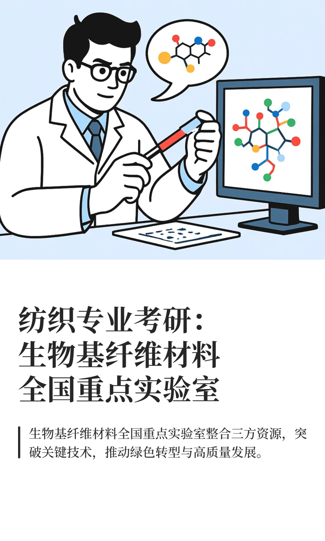 纺织考研:生物基纤维材料全国重点实验室