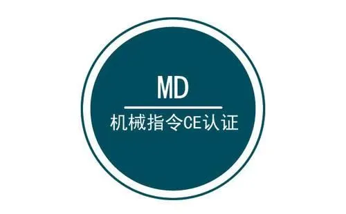 摩托车欧盟CE认证MD指令如何申请的