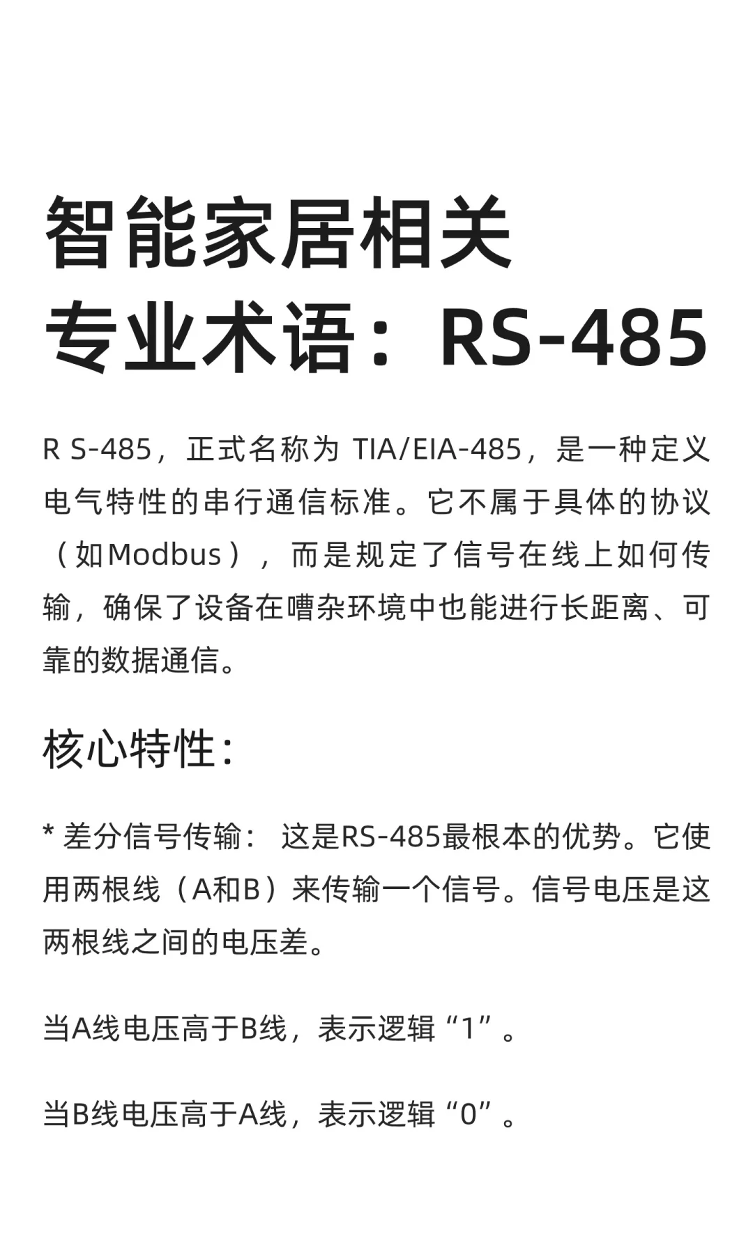 智能家居相关专业术语：RS-485