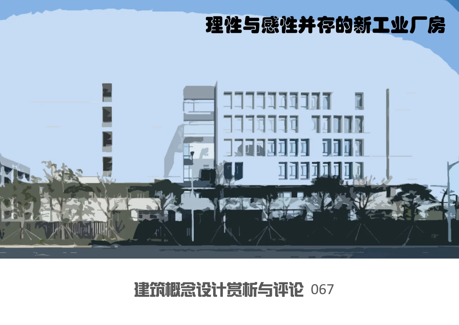 概念建筑:067 理性与感性并存的新工业厂房