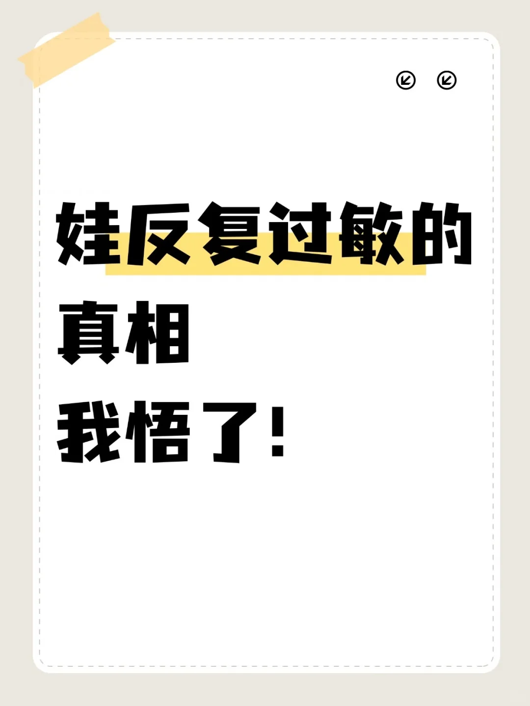 自从戒了麸质，娃的敏全好了！