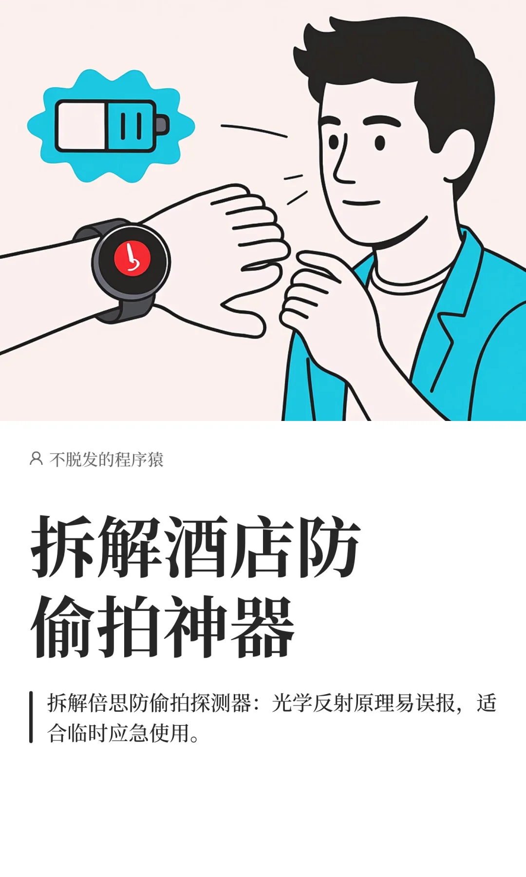 拆解酒店防偷拍神器