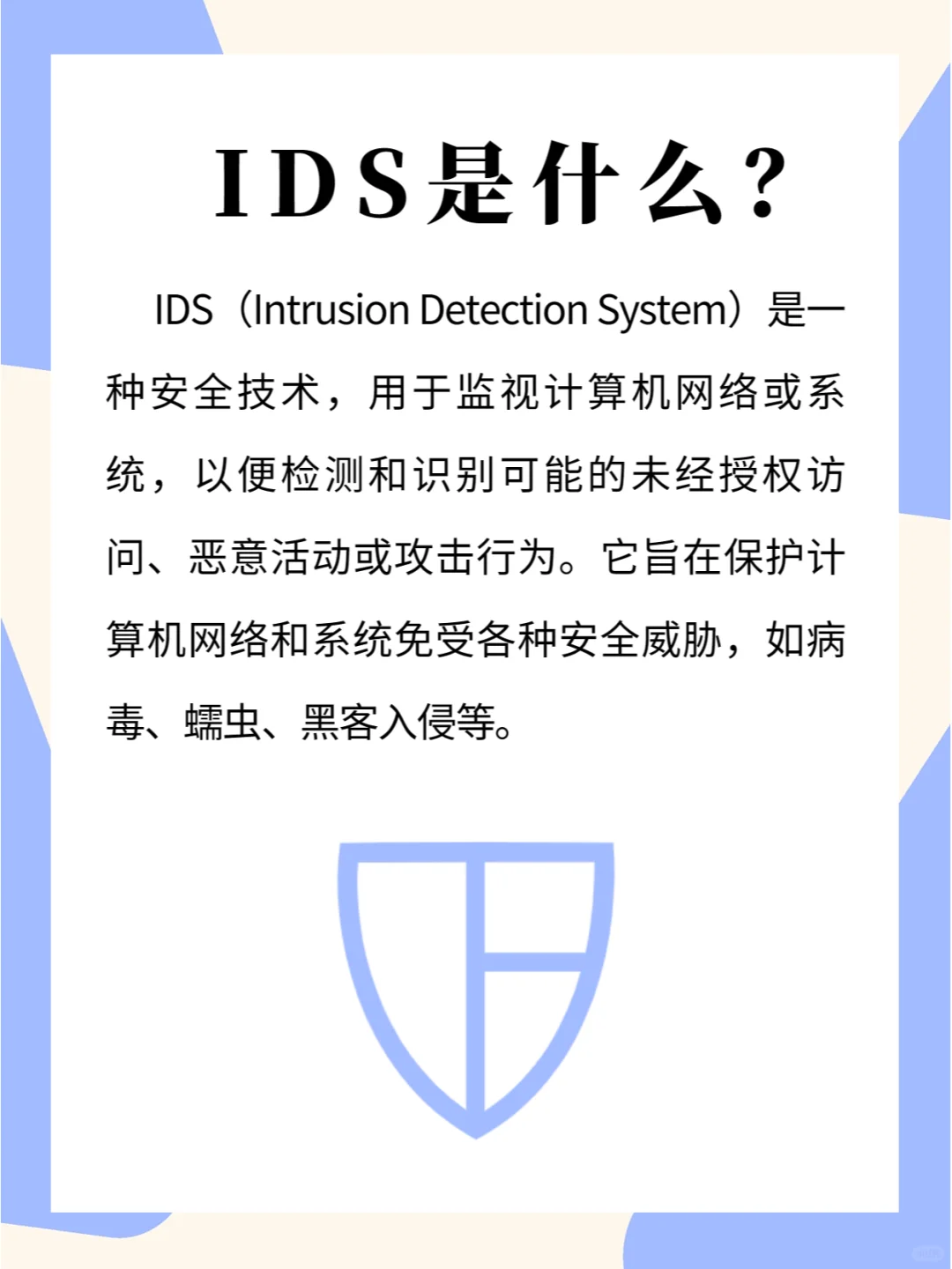 安全设备IDS:网络安全防御的重要一环