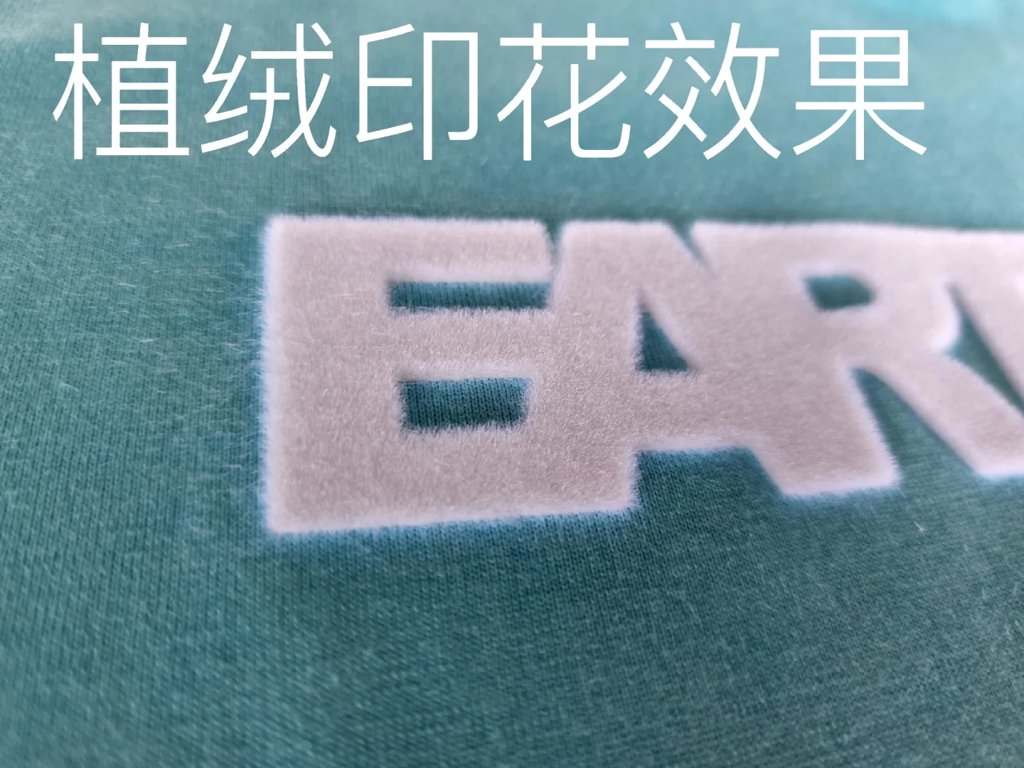 静电植绒长绒效果