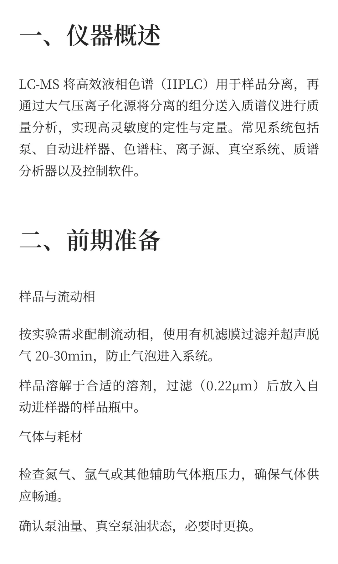 液相色谱‑质谱仪（LC‑MS）操作全指南‌