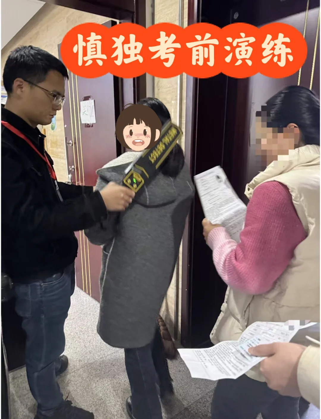 慎独考前大演练，身份证，准考证，金属探测仪