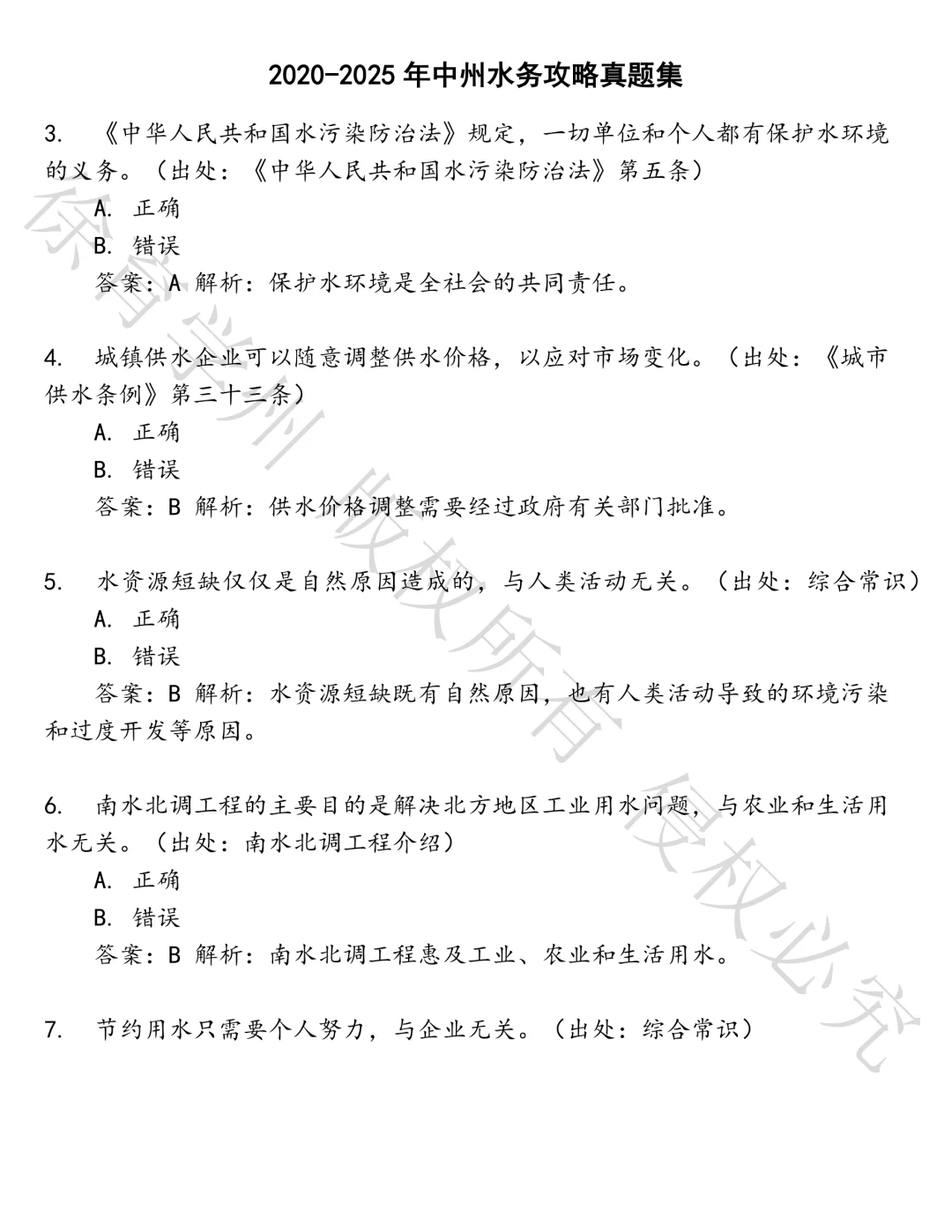 中州水务攻略笔试真题