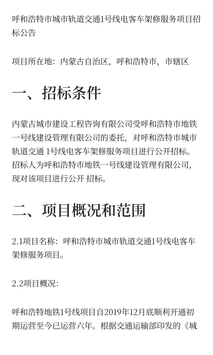 138辆地铁车辆架修整体委外招标