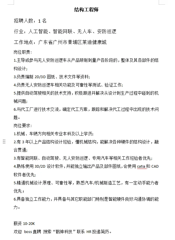 招聘机械结构工程师