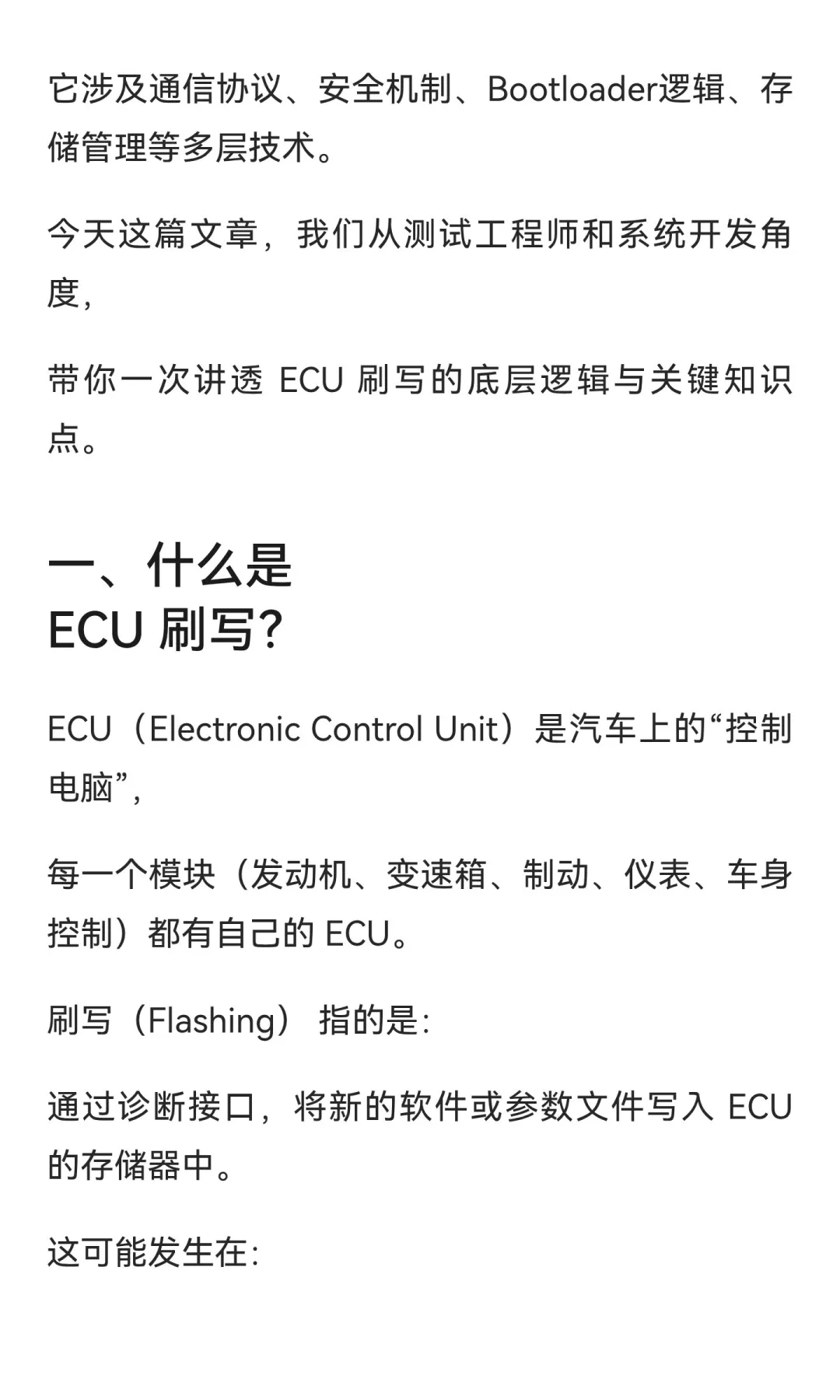 一文读懂 ECU 刷写