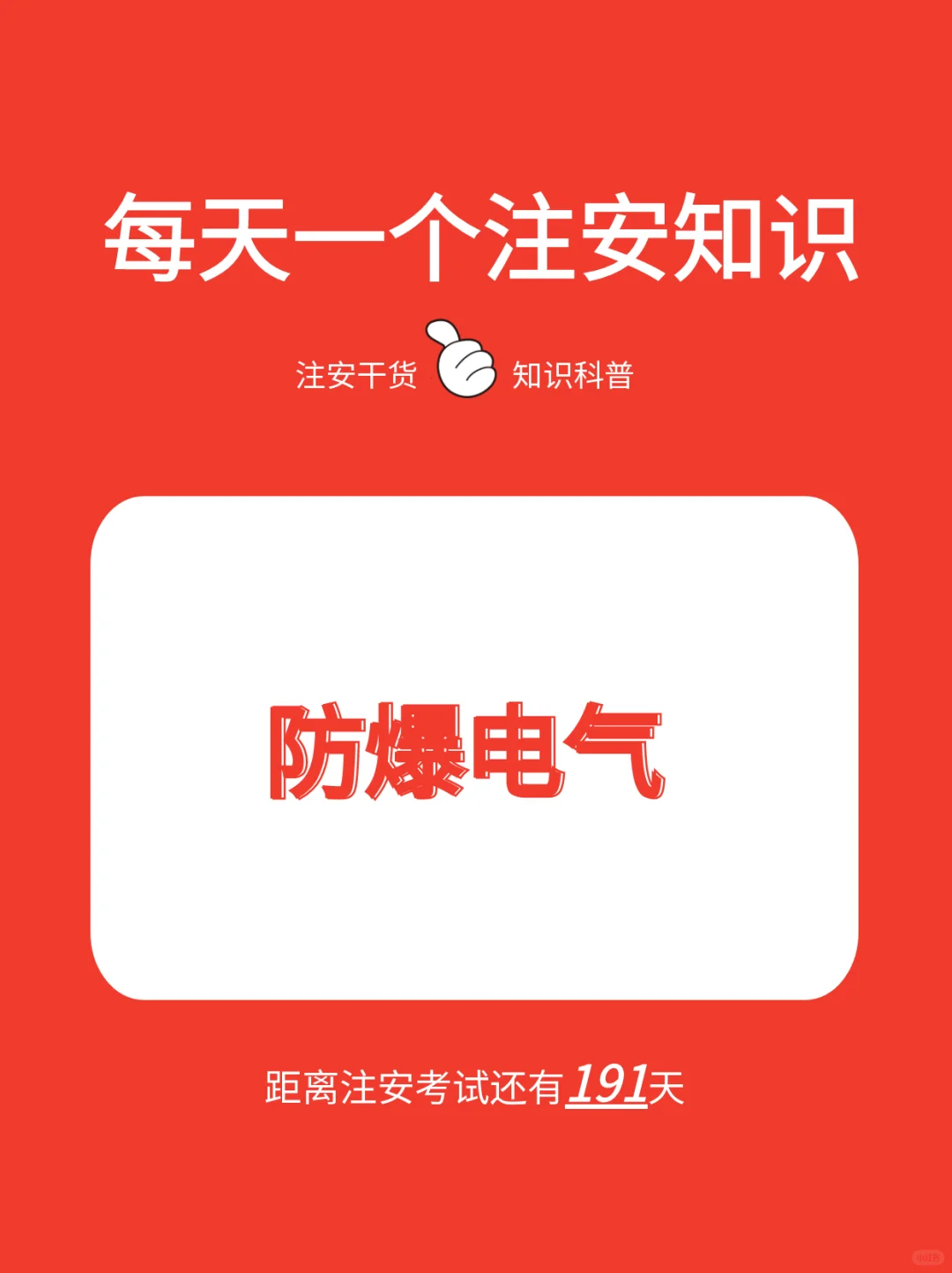 注安知识|防爆电气