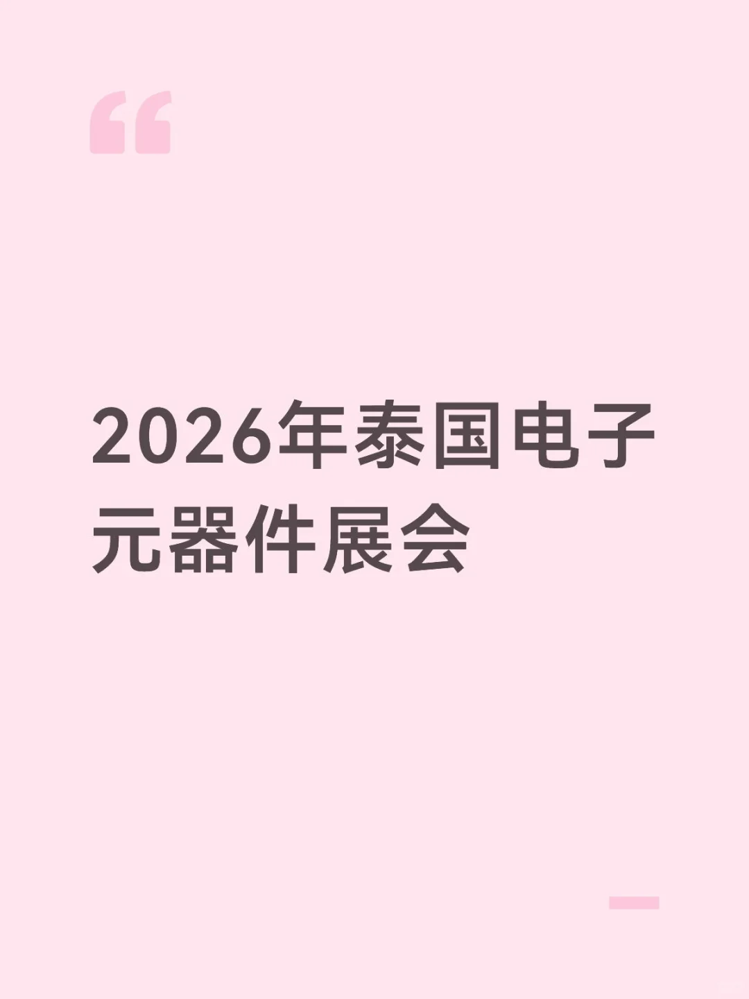 2026年泰国电子元器件展会