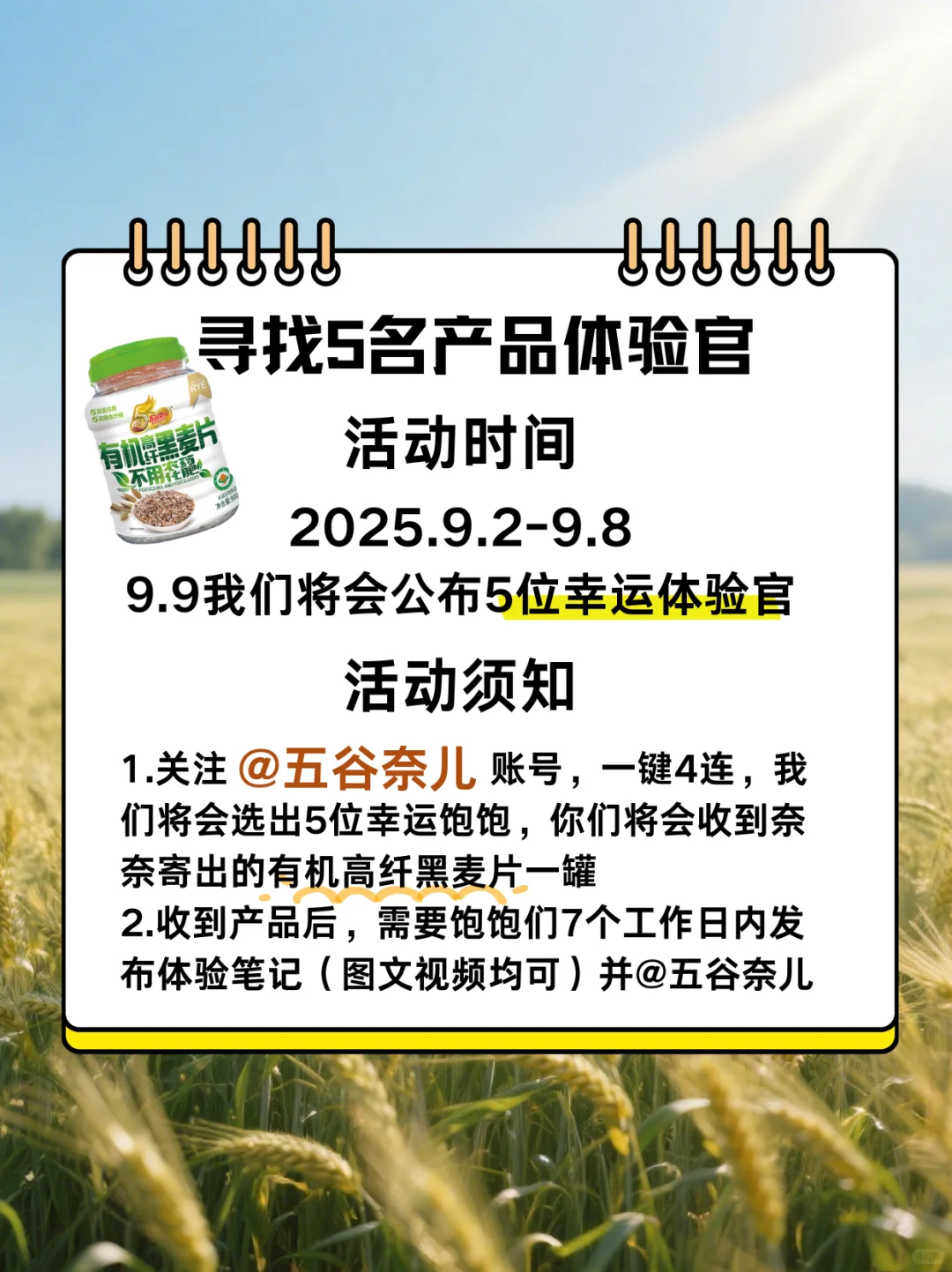 五谷奈儿正式入驻小红书啦❗️寻找新品体验官