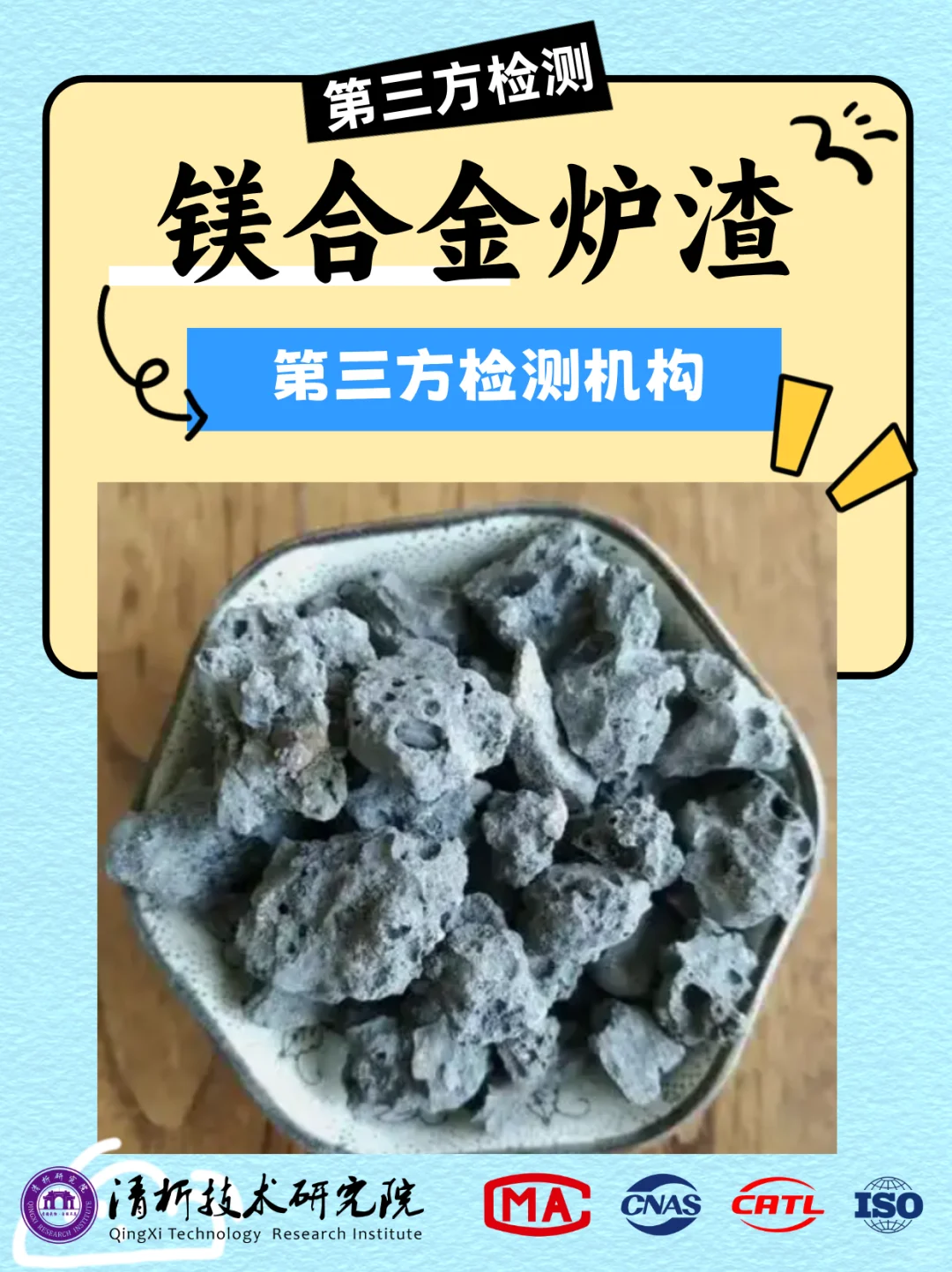 镁合金炉渣检测机构，炉渣检测成分