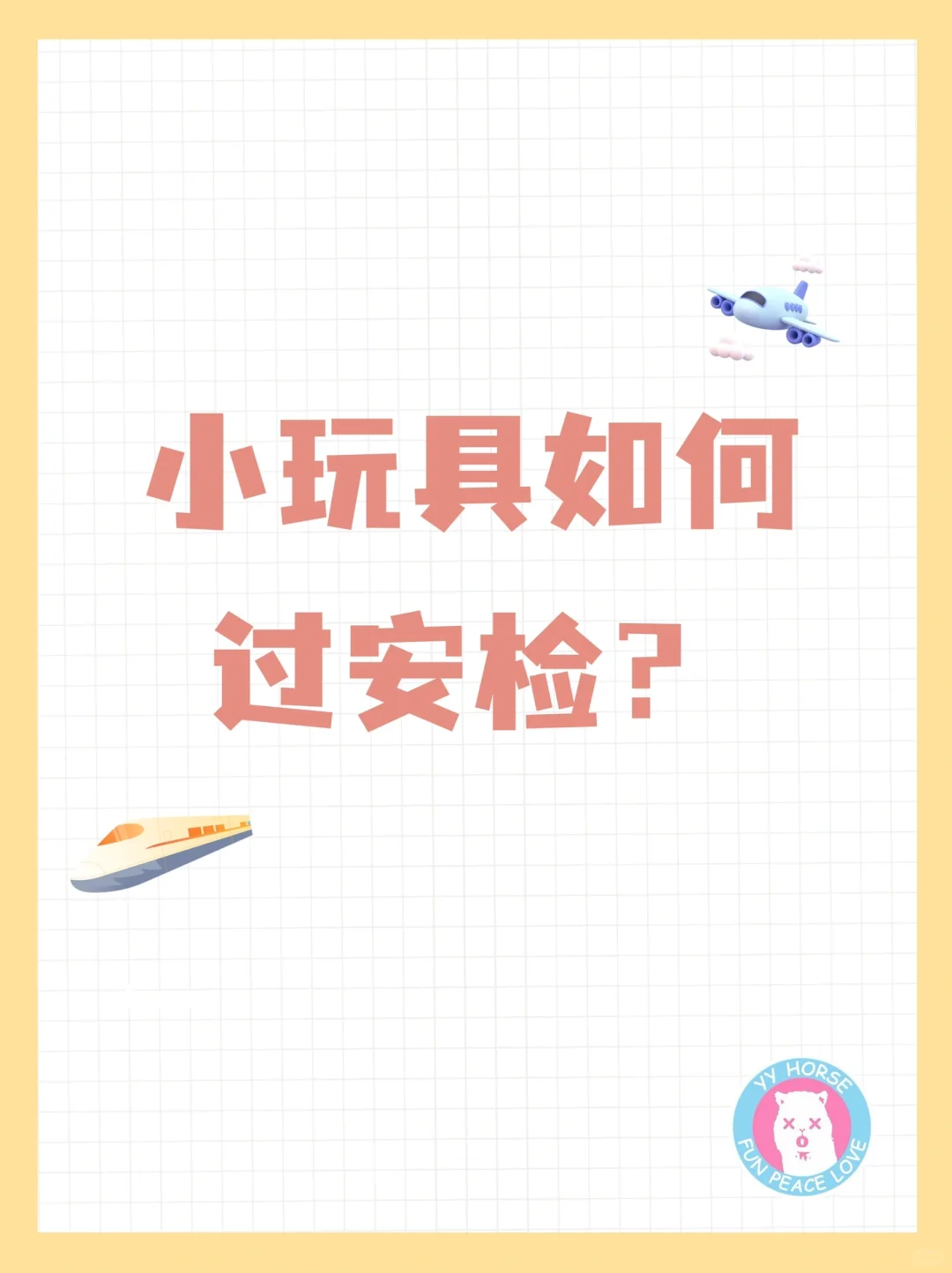 小玩具如何顺利过安检？