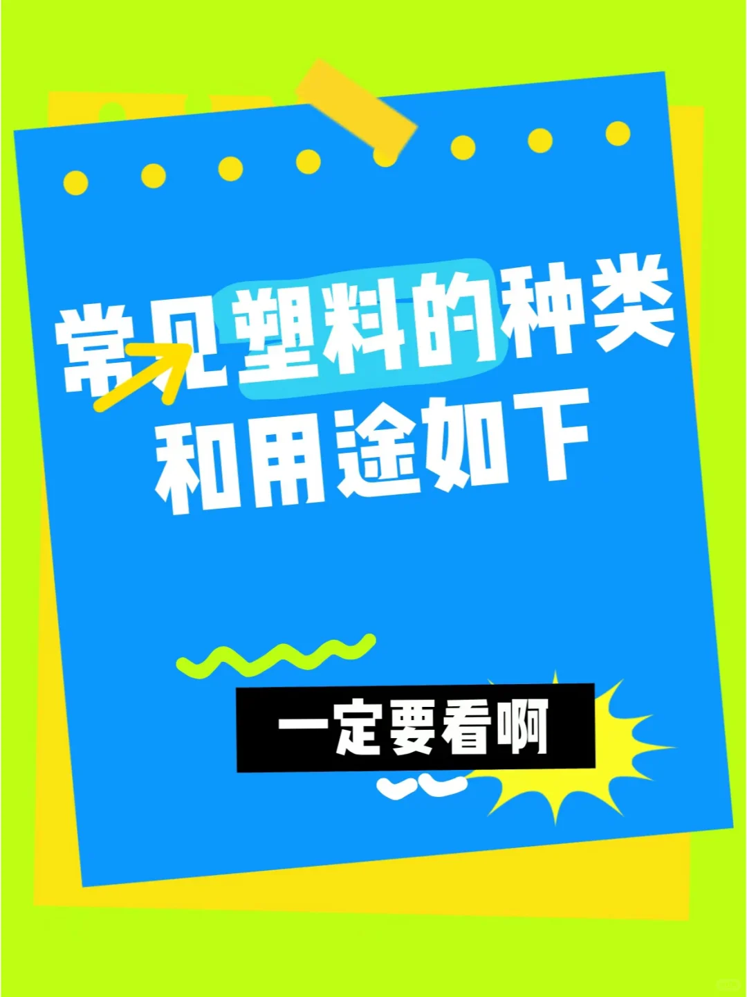 塑料种类大盘点，你了解几种？