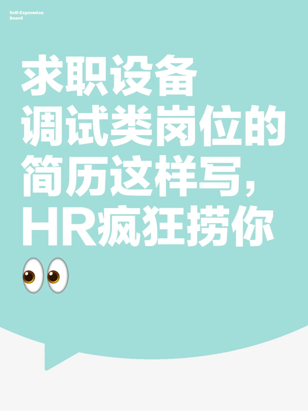 求职设备调试类岗位的简历这样写HR疯狂捞你