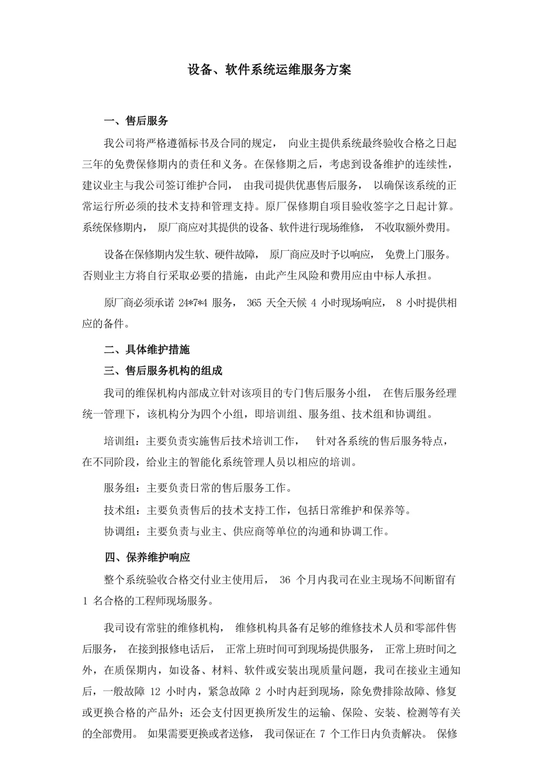 设备、软件系统运维服务方案