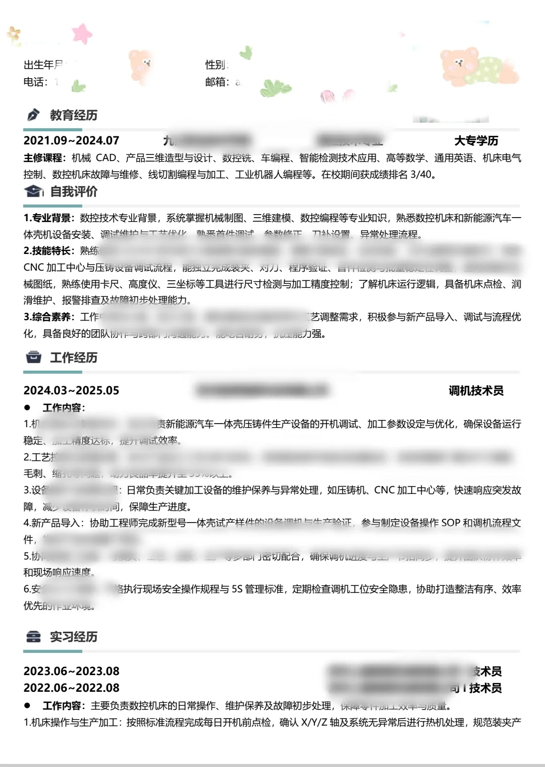 给机床设备调试小伙伴优化的简历