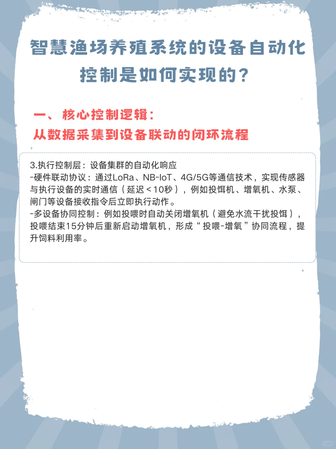 智慧渔塘养殖系统的设备自动化控制