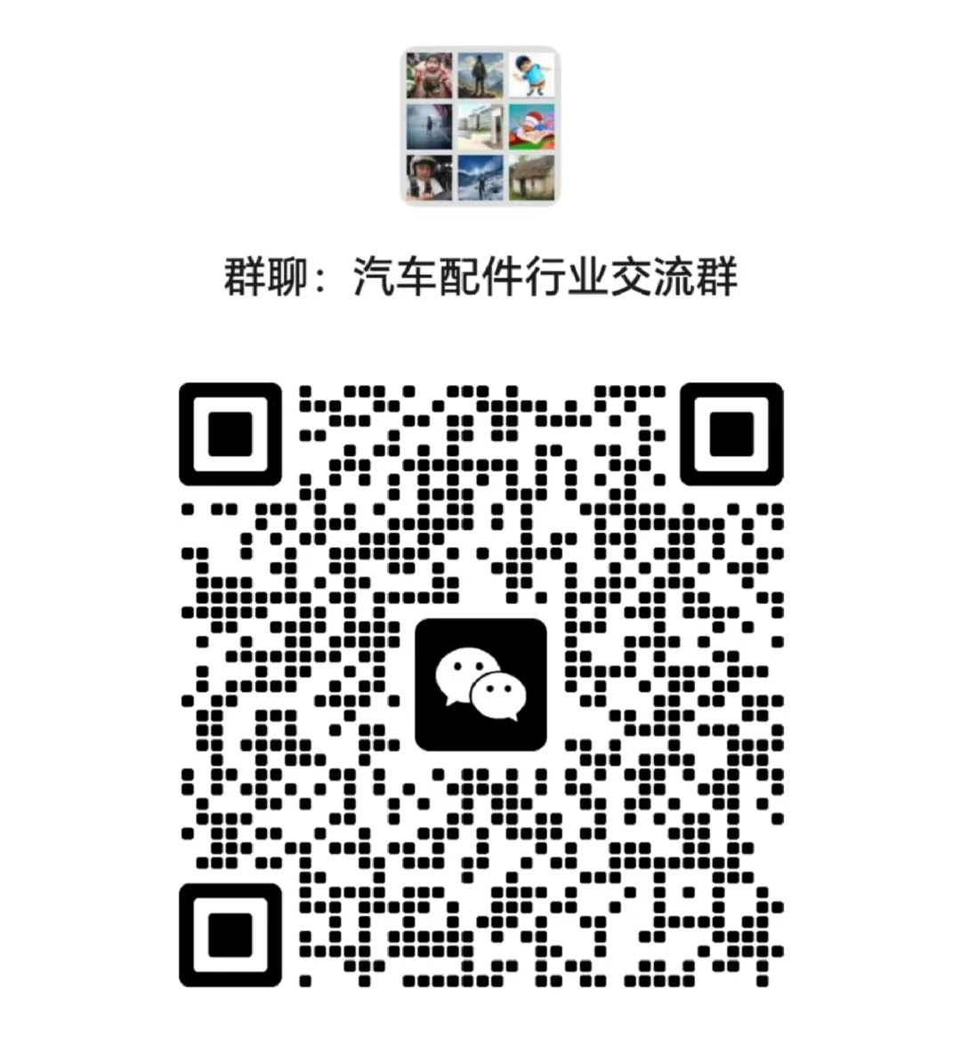汽车改装配件交流群