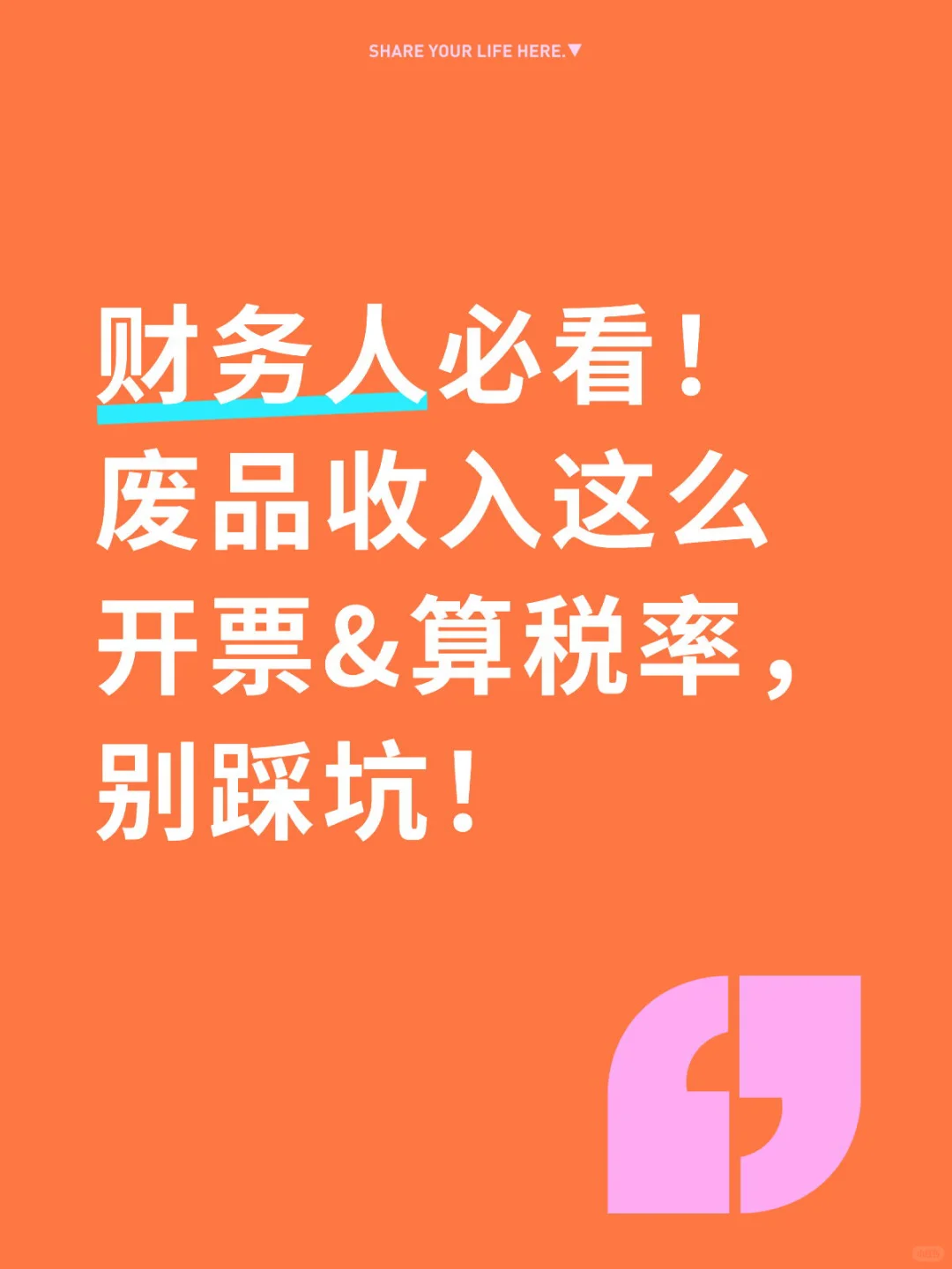 废品收入这么开票&算税率,别踩