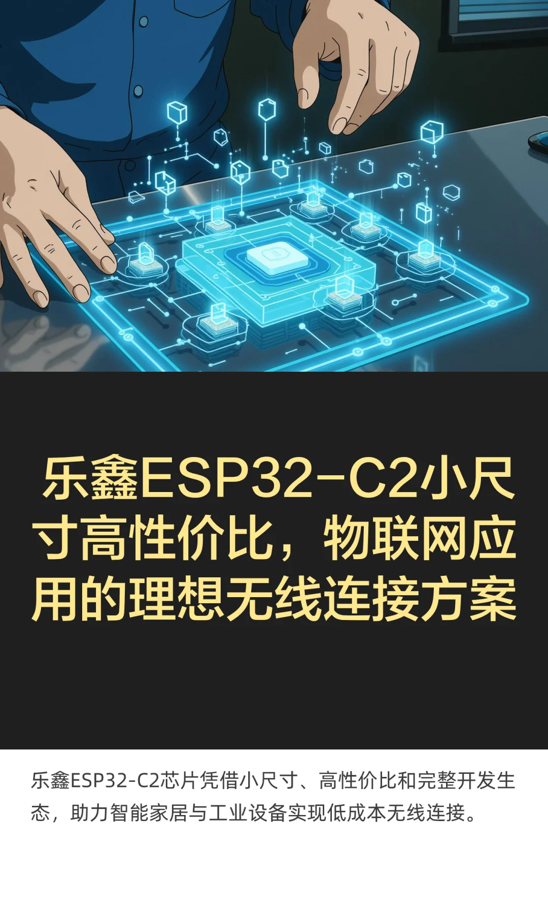 性价比之王！智能家居神器ESP32-C2