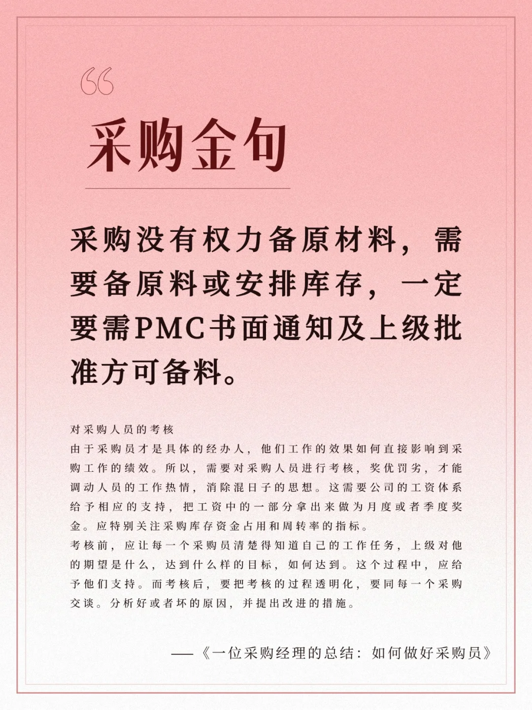 采购管理：备料规则、人员考核与供应商关系