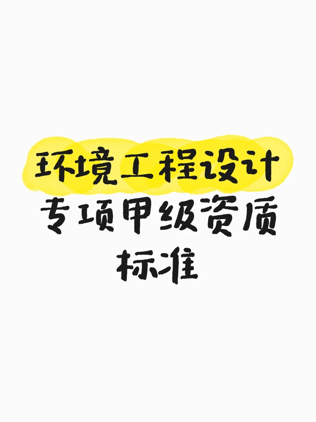 环境工程设计专项甲级资质标准分享～