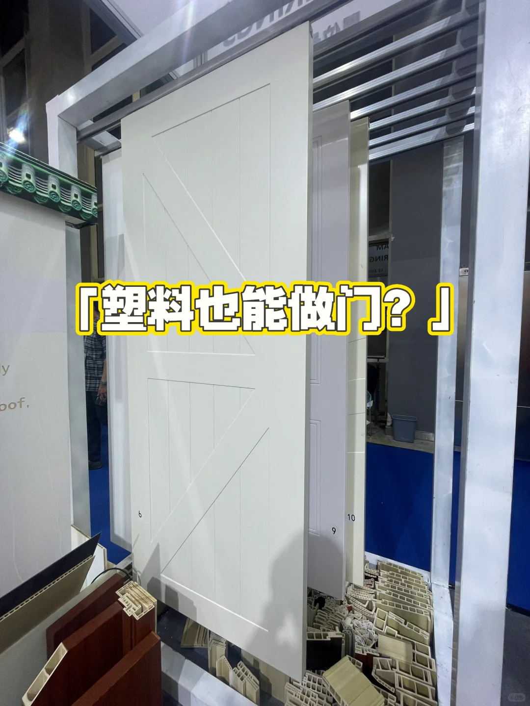 塑料门你见过嘛？