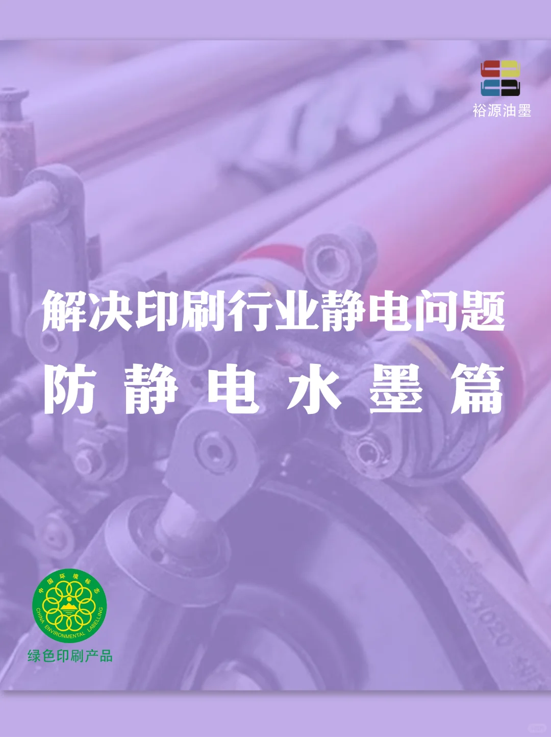 印刷静电烦恼多？裕源防静电水墨一键解决！