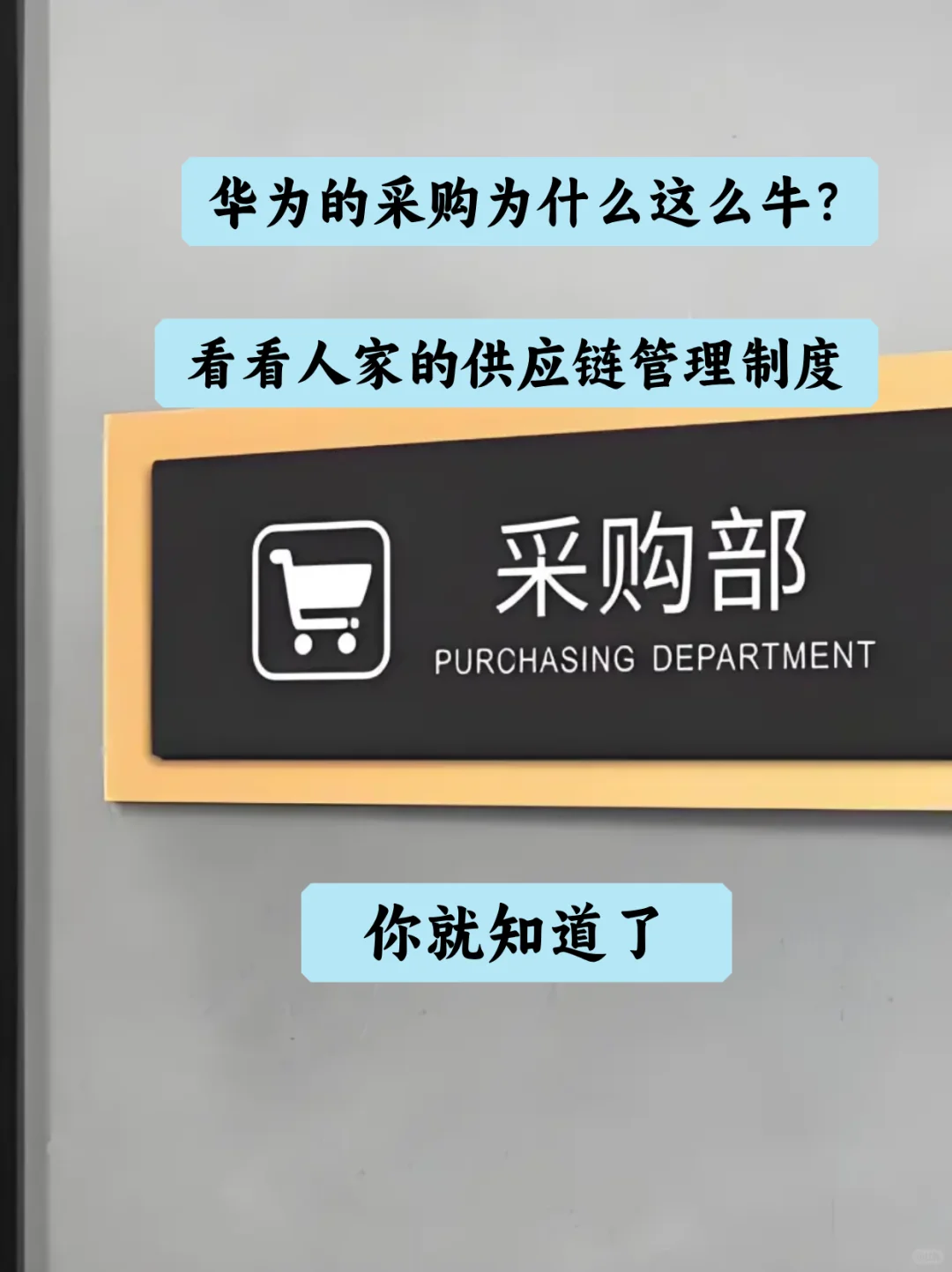 我还是头一次见这么完美的采购管理制度！