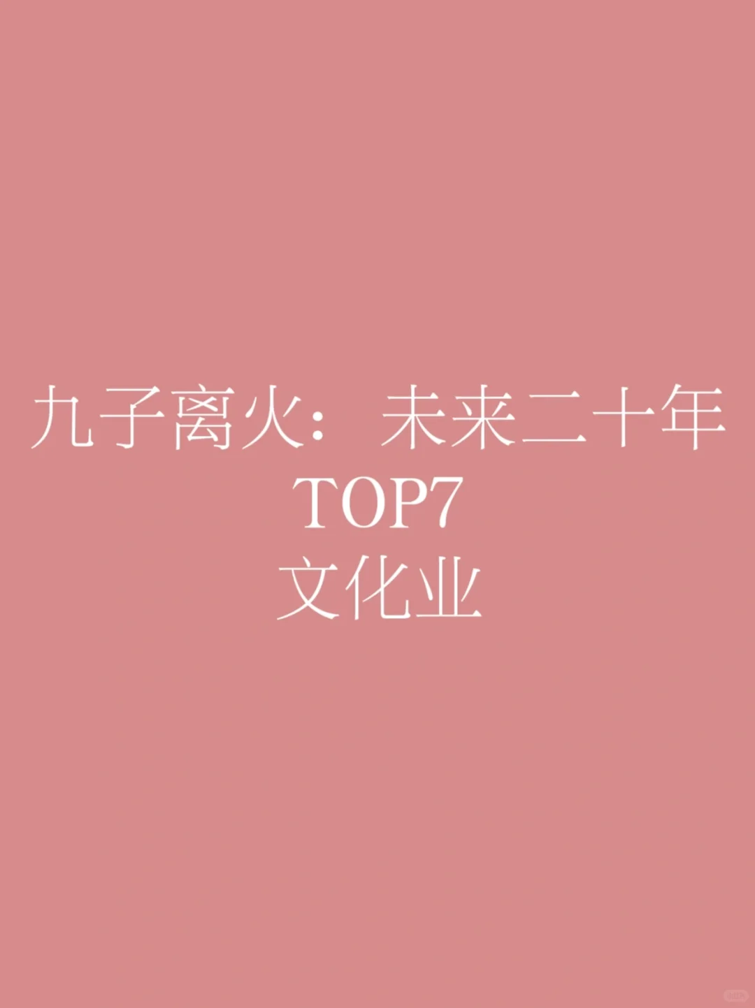 九Z离火未来二十年TOP10行业榜单7-文化业