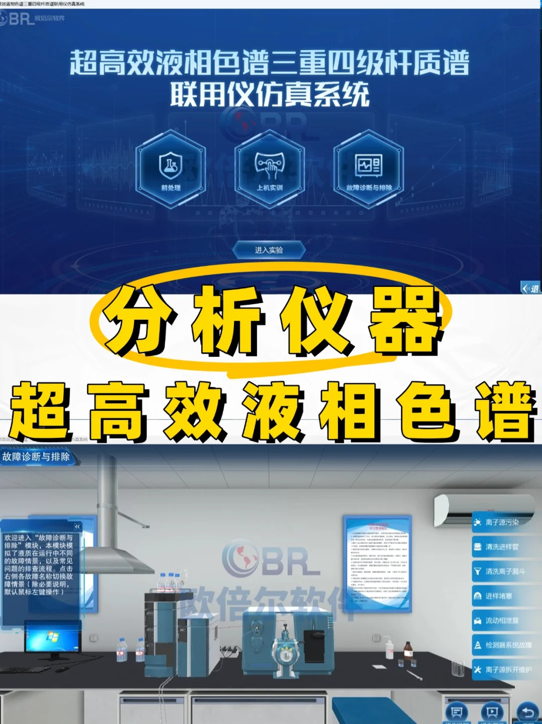 分析仪器 | 超高效液相色谱仪虚拟仿真软件