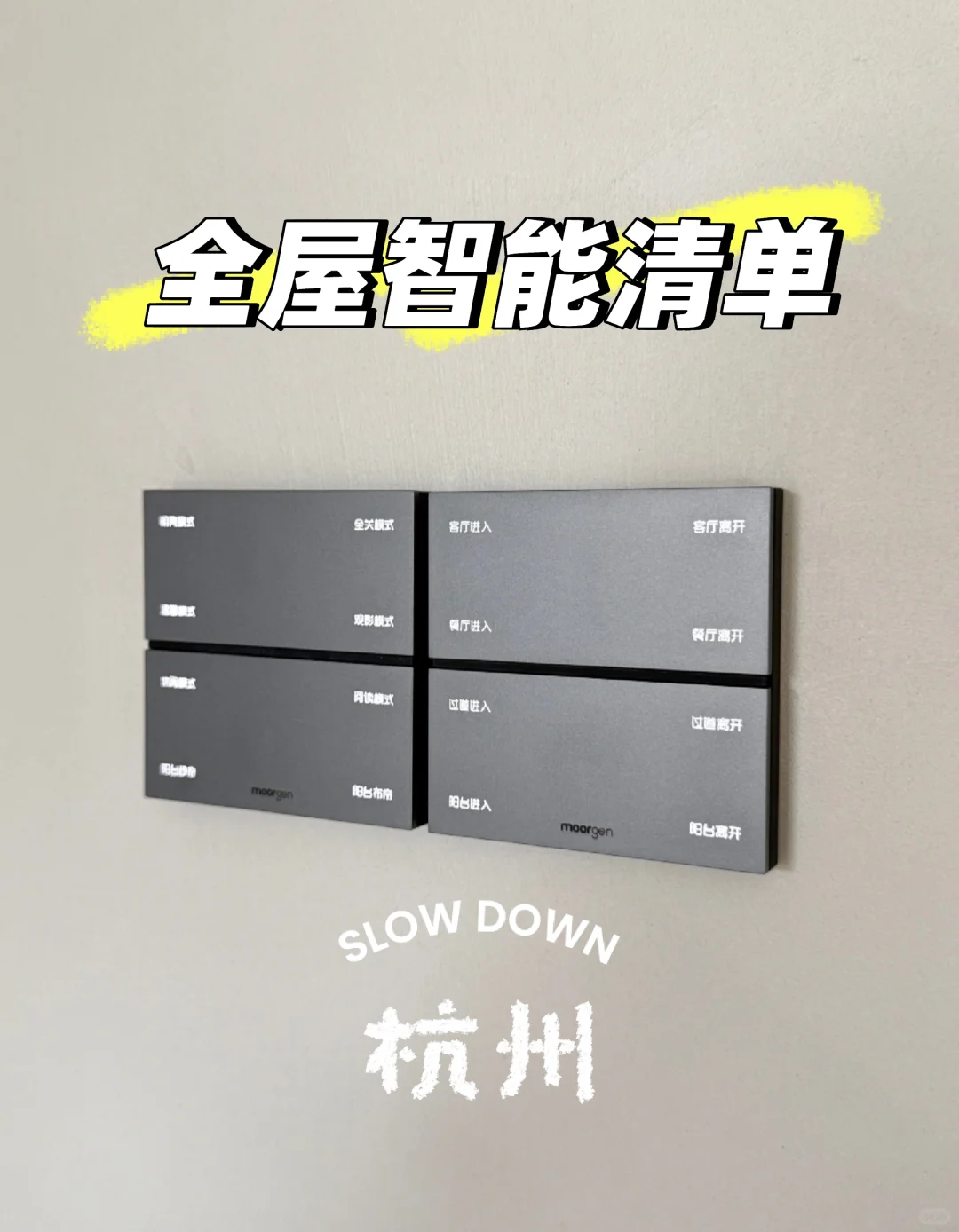 杭州全屋智能,抄作业!