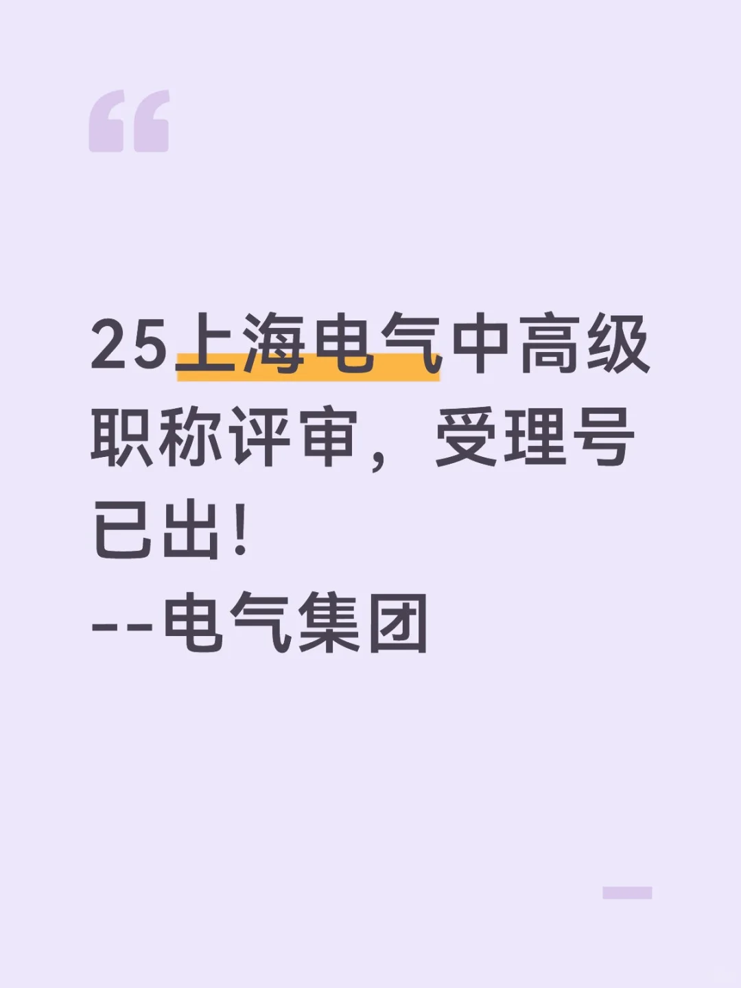 25上海电气中高级职称受理号已出