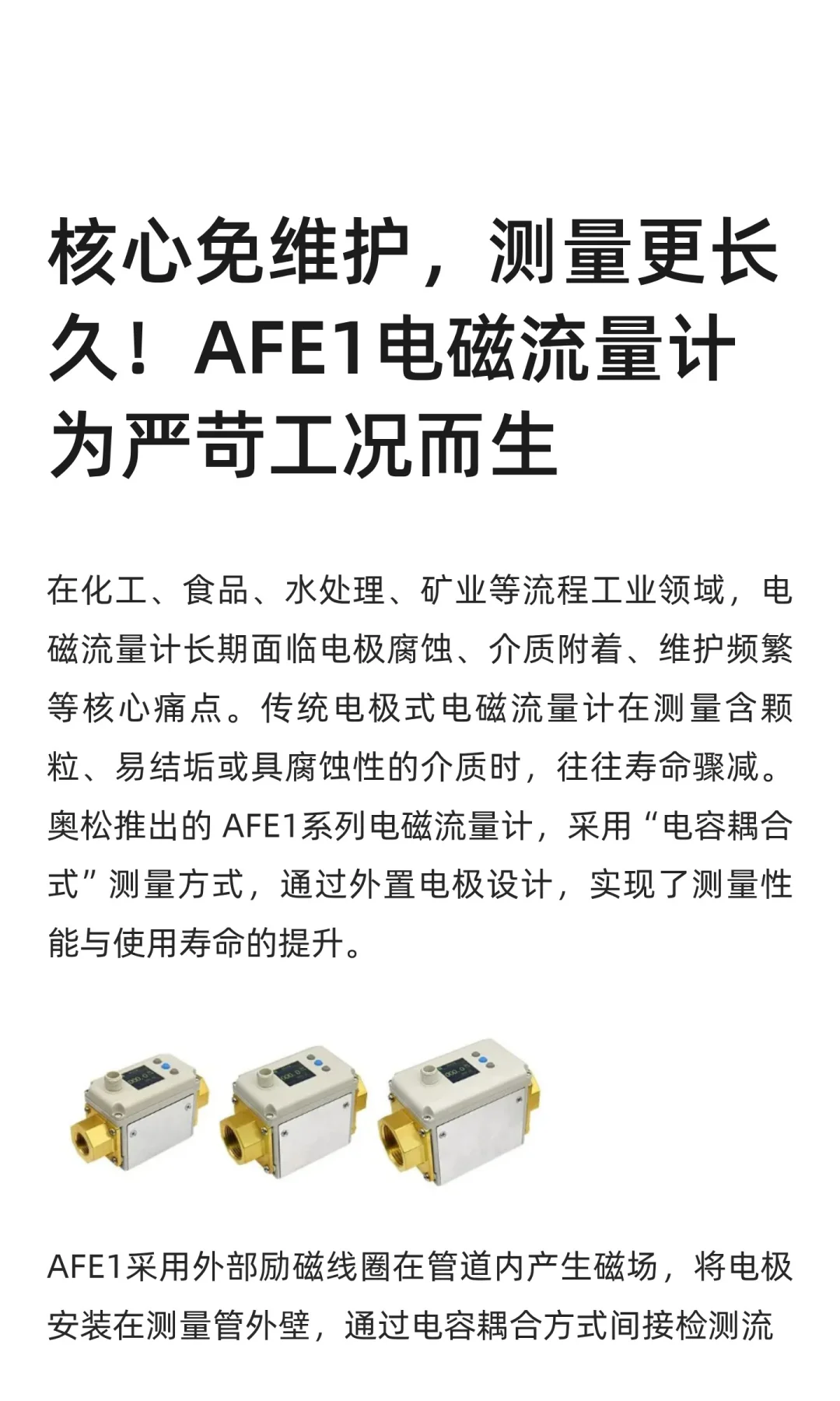 核心免维护，测量更长久！AFE1电磁流量计为