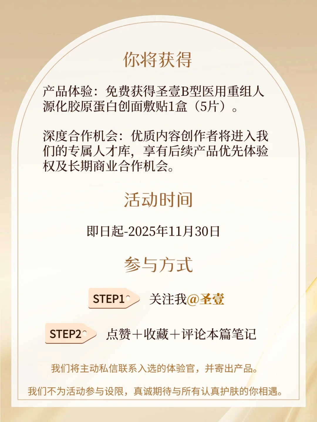 圣壹「新品体验官」| 零元体验胶原蛋白敷贴