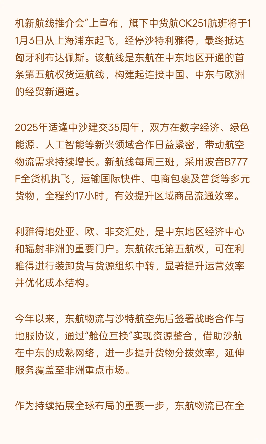 东航物流开通首条中东第五航权货运航线 打