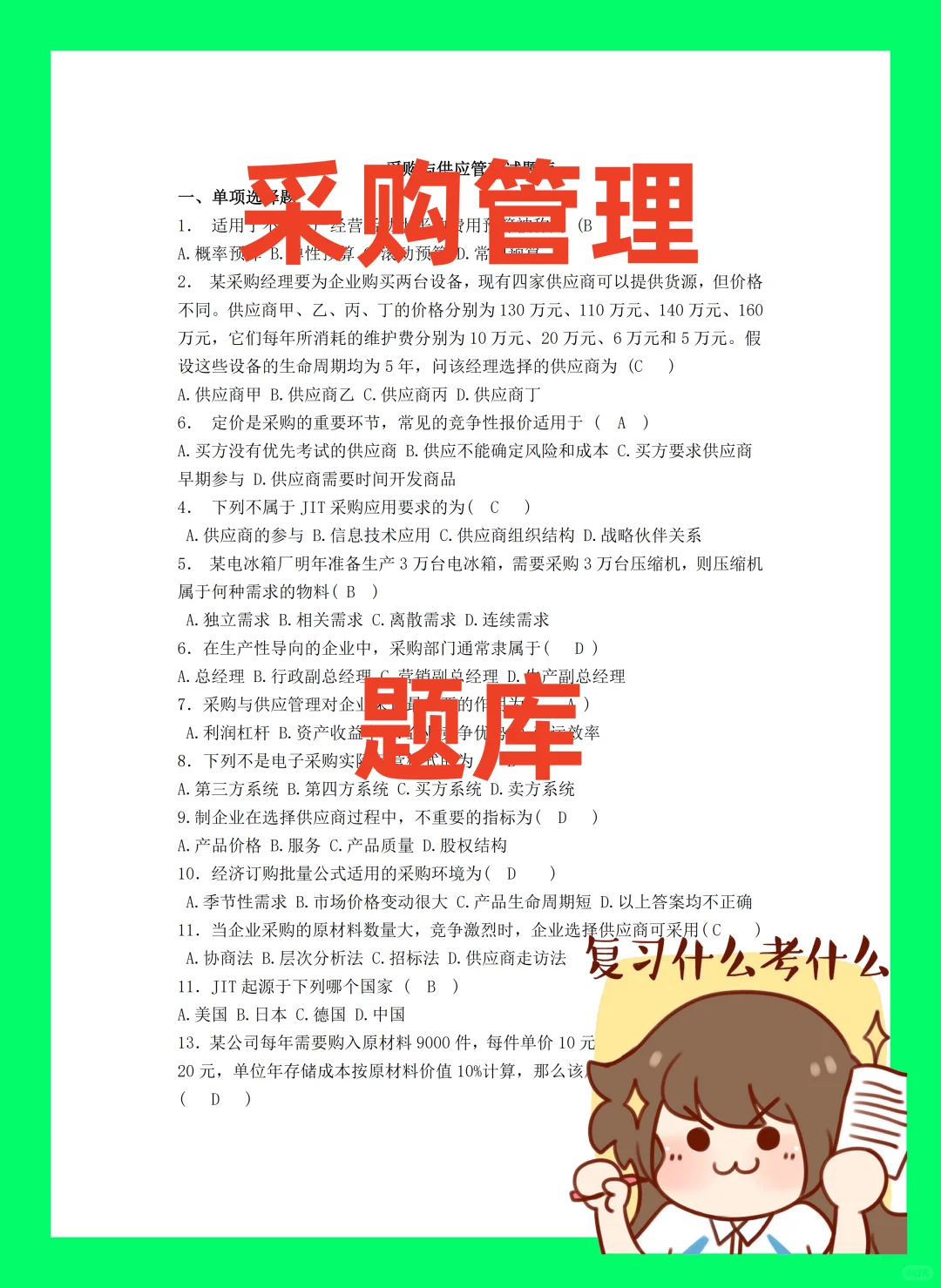 采购管理?题库?