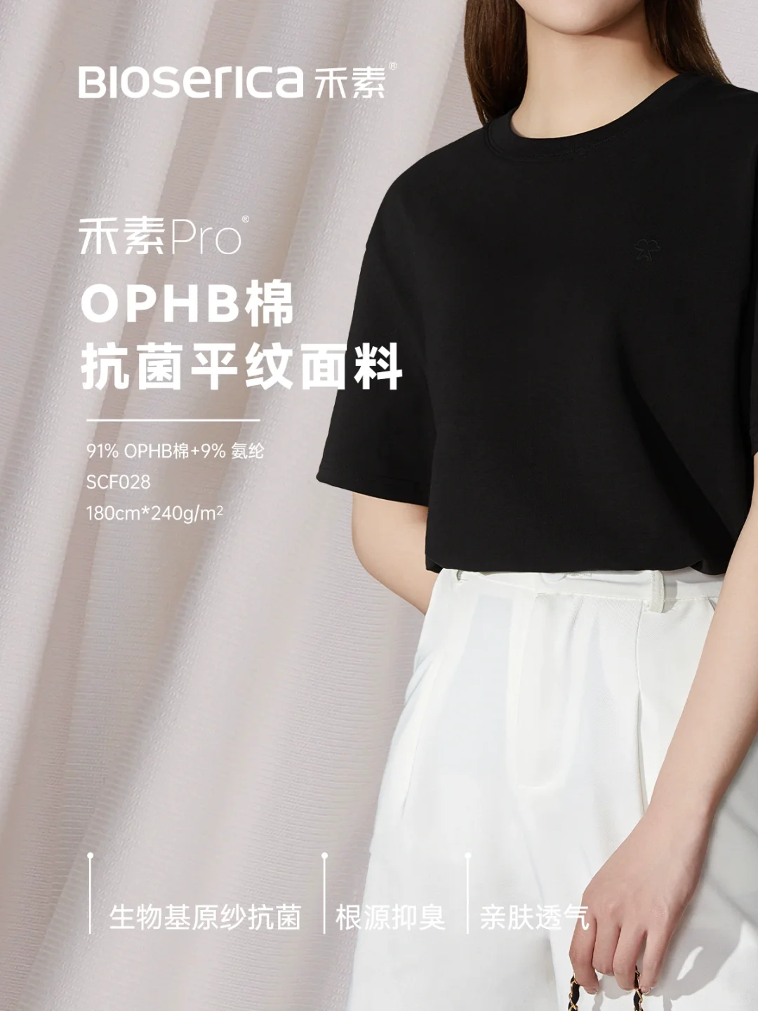OPHB棉抗菌平纹面料|柔软亲肤的洁净体感