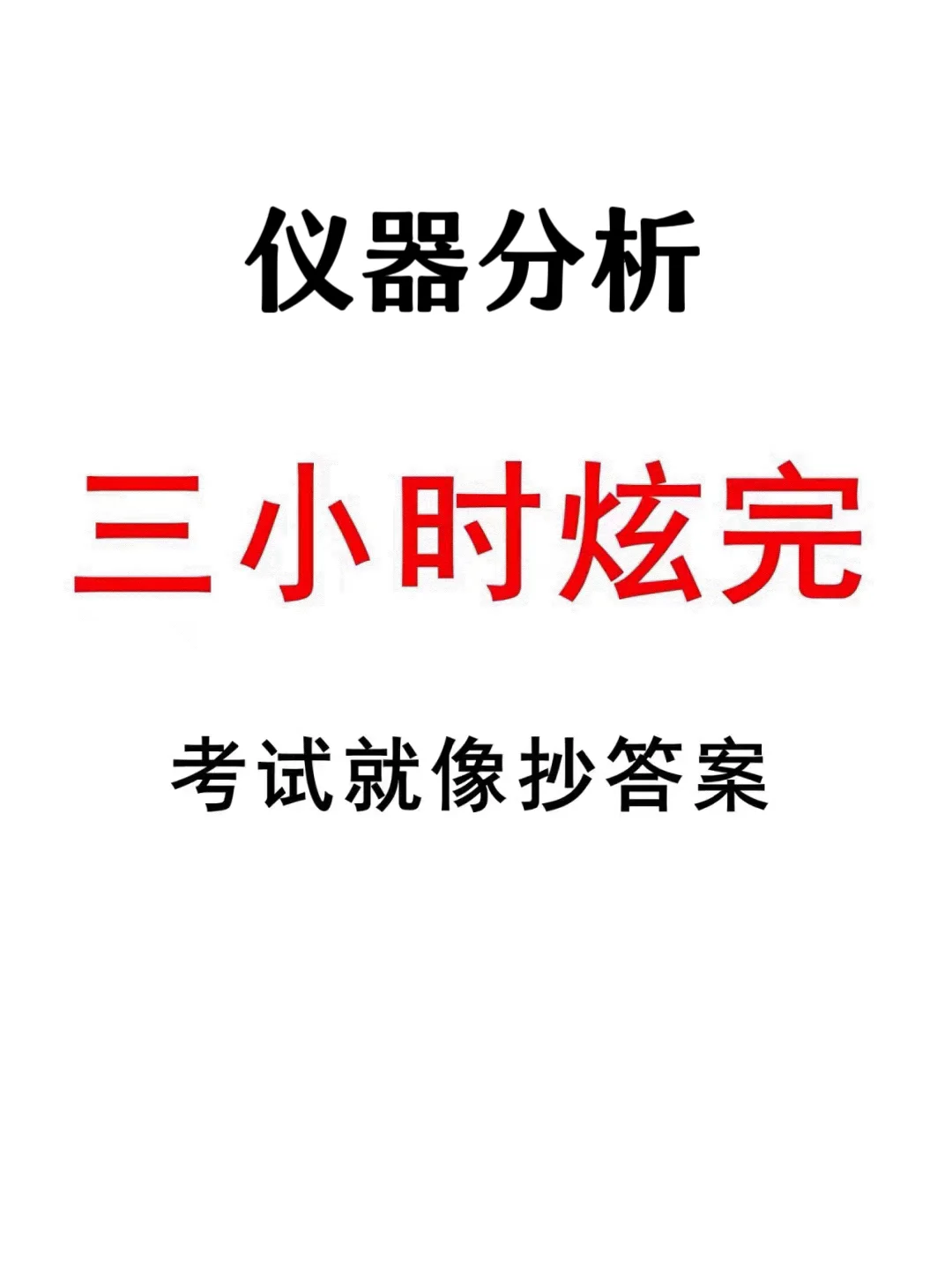 仪器分析重点笔记来啦 速度看