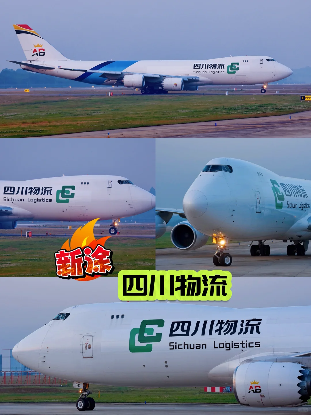 四川本土物流也有了大鹅头(Boeing748)