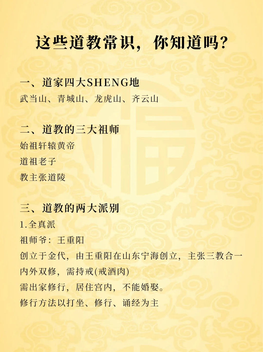 道教的这些知识，你了解吗?