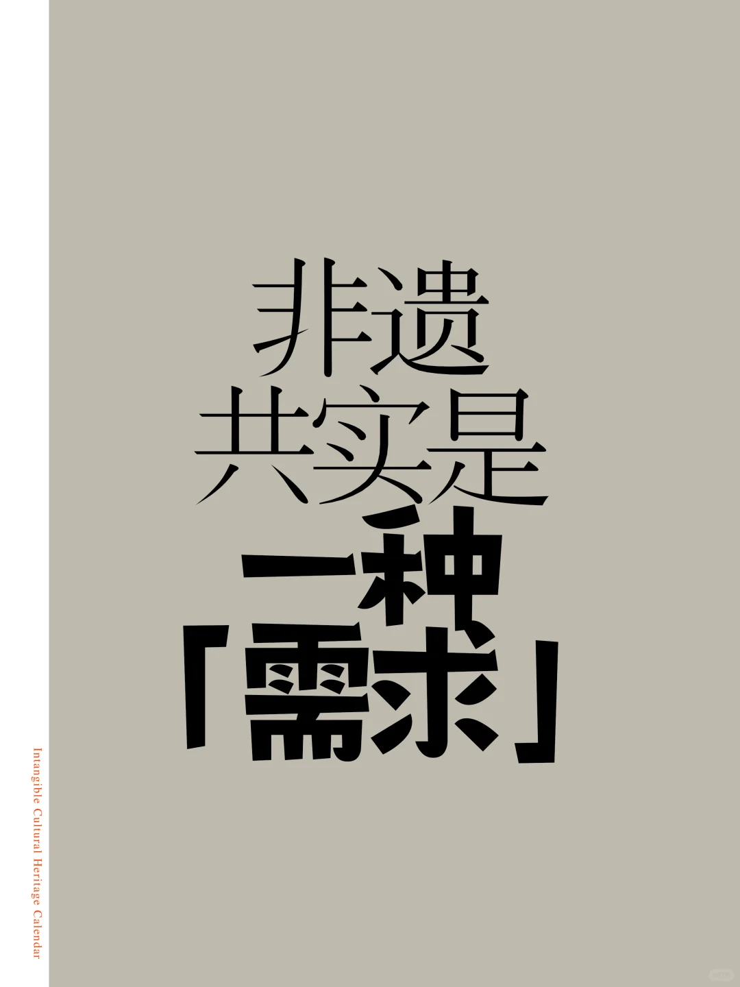 非遗其实是一种「需求」