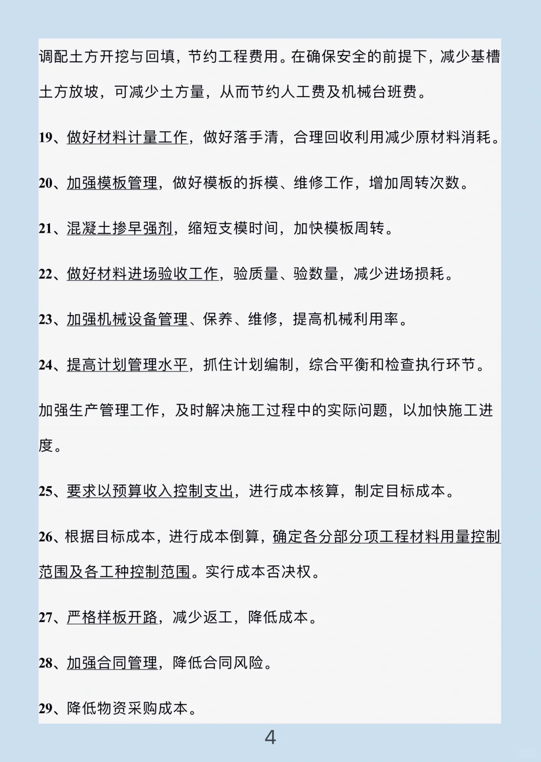 工程? 降低施工成本的30个有效措施??