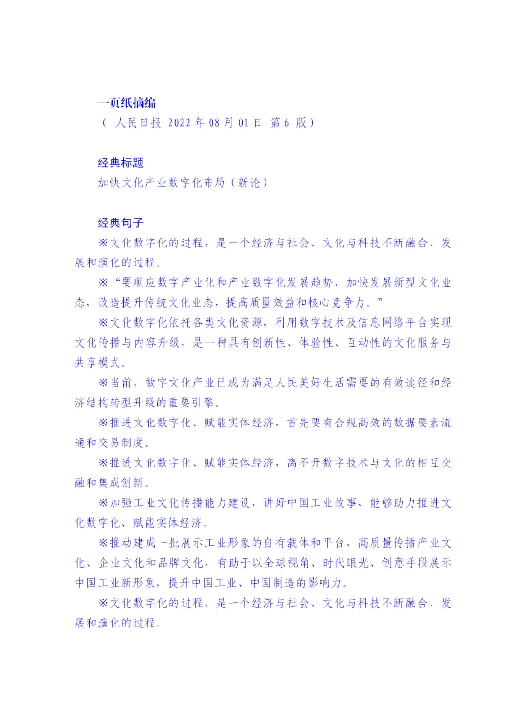 一页纸摘编|加快文化产业数字化布局