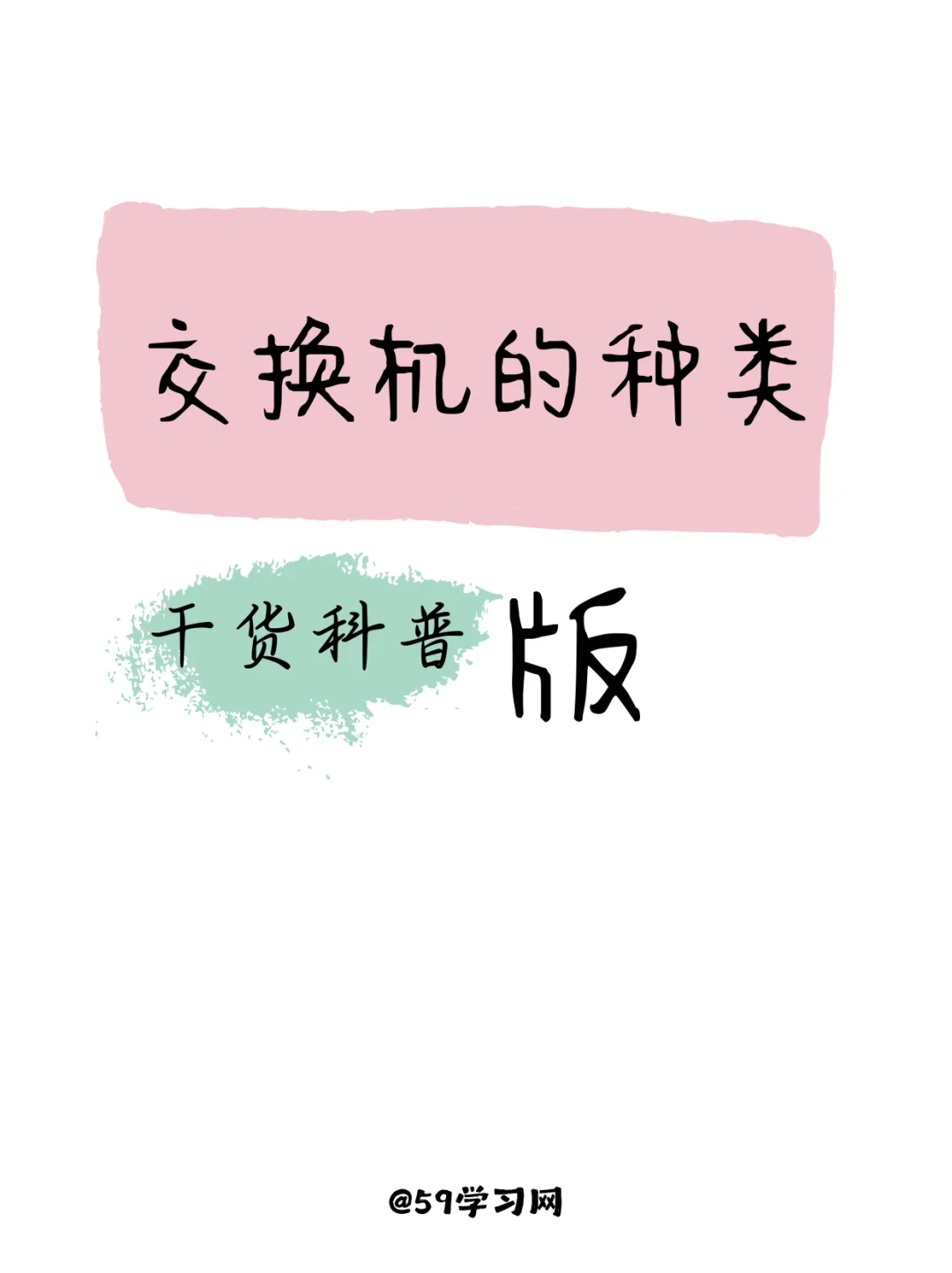 网工小白必知：交换机的种类?