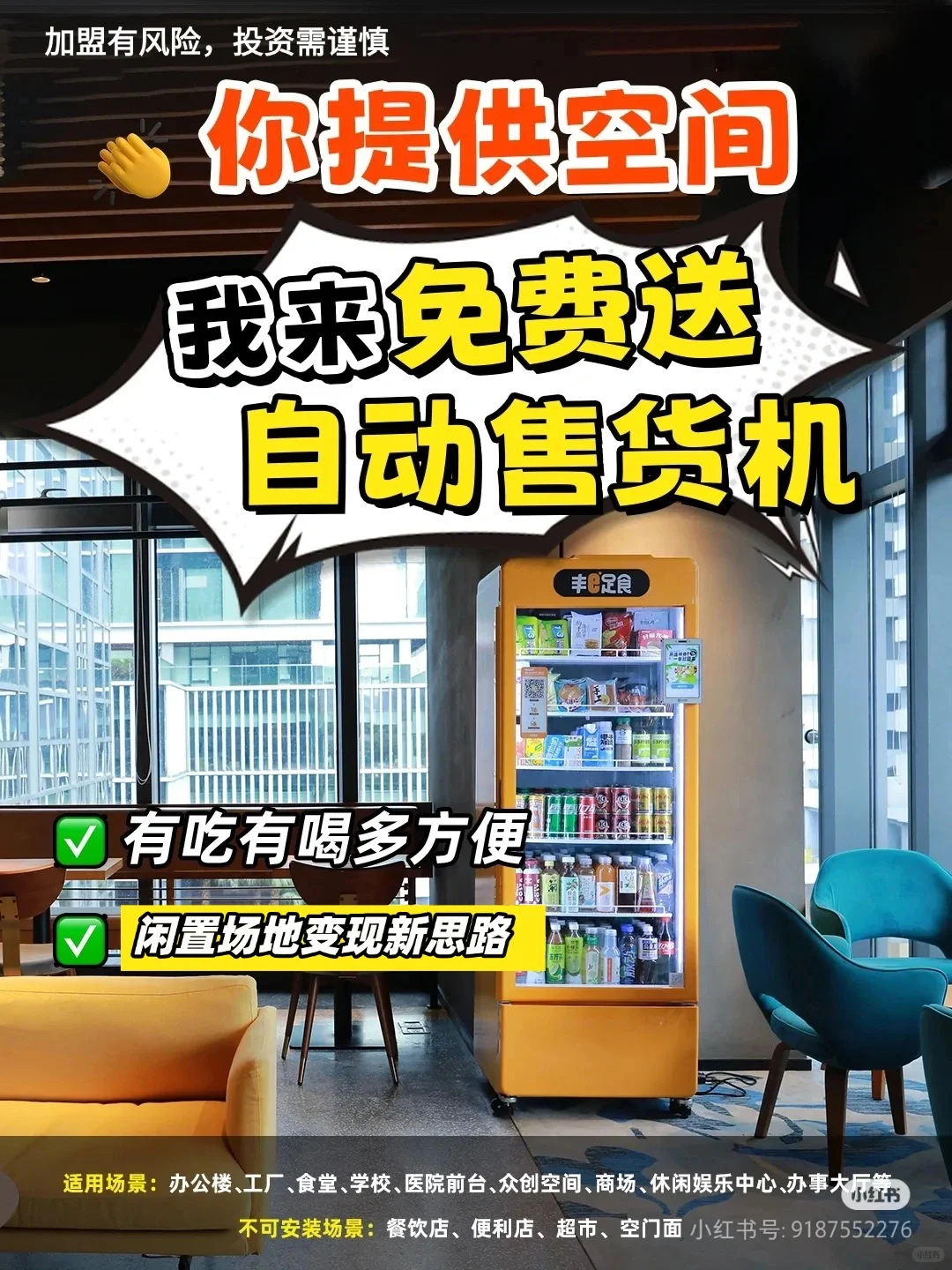 不要租金和押金的冷饮自动贩卖机?