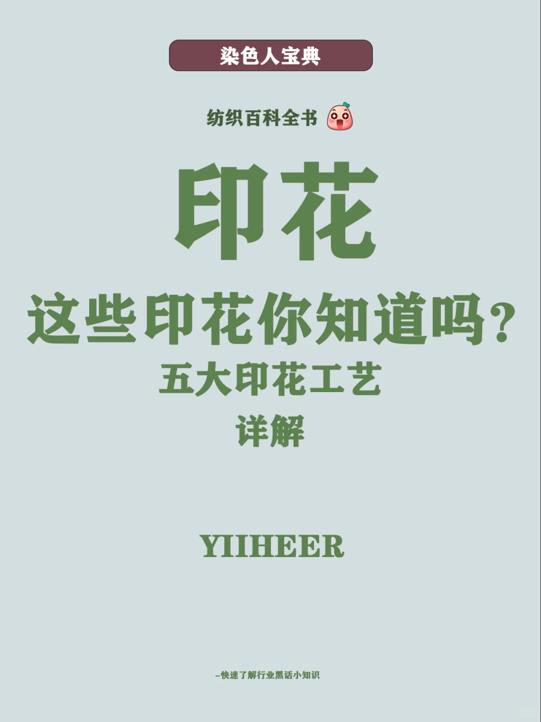 这些印花工艺你都知道吗❓